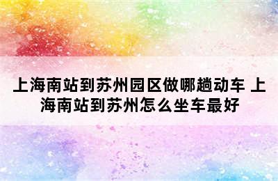 上海南站到苏州园区做哪趟动车 上海南站到苏州怎么坐车最好